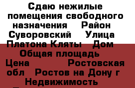 Сдаю нежилые помещения свободного назначения. › Район ­ Суворовский  › Улица ­ Платона Кляты › Дом ­ 23 › Общая площадь ­ 18 › Цена ­ 6 000 - Ростовская обл., Ростов-на-Дону г. Недвижимость » Помещения аренда   